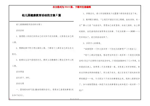 幼儿园健康教育活动的方案5篇