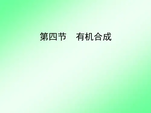 有机合成经典课件人教版
