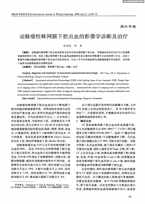 动脉瘤性蛛网膜下腔出血的影像学诊断及治疗