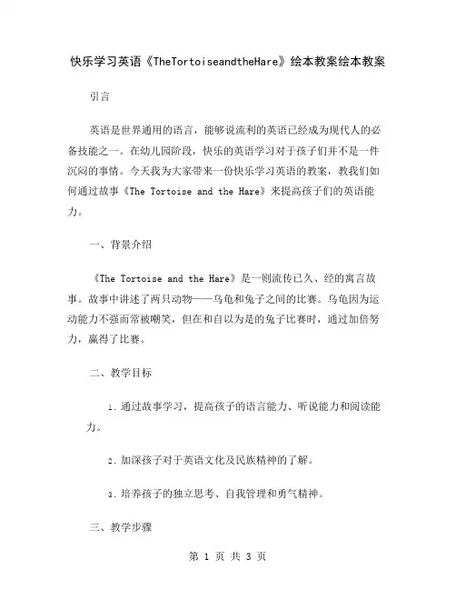 快乐学习英语《TheTortoiseandtheHare》绘本教案