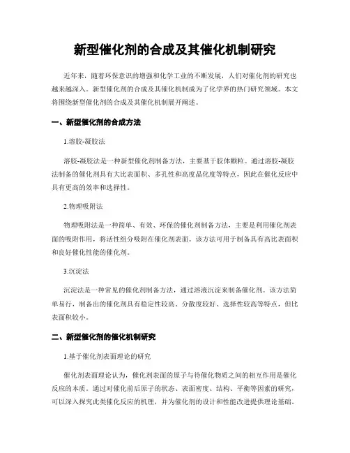 新型催化剂的合成及其催化机制研究