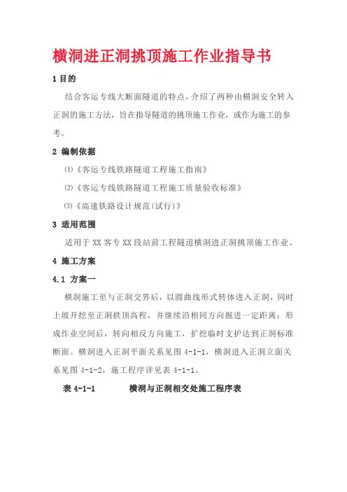 横洞进正洞挑顶施工作业指导书