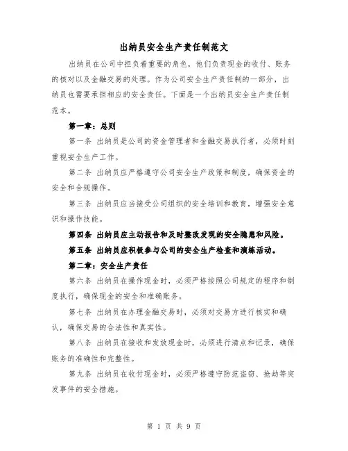 出纳员安全生产责任制范文(4篇)