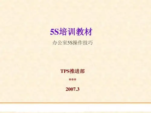 培训课件-5S 培训讲义(办公室操作技巧)