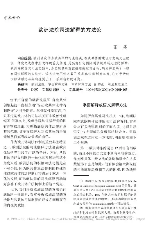 欧洲法院司法解释的方法论