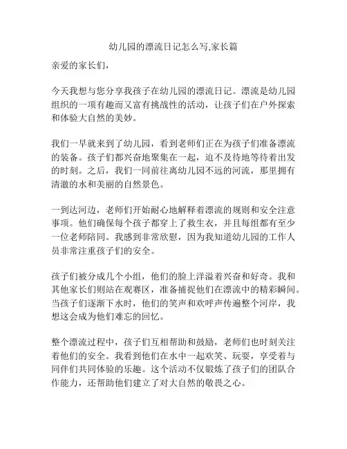 幼儿园的漂流日记怎么写,家长篇