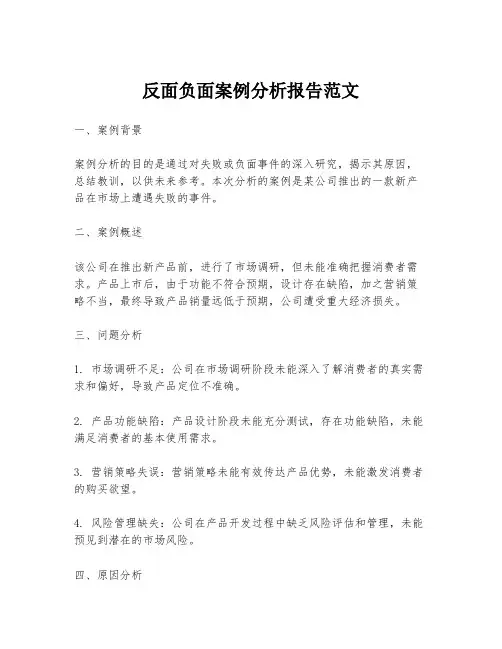 反面负面案例分析报告范文