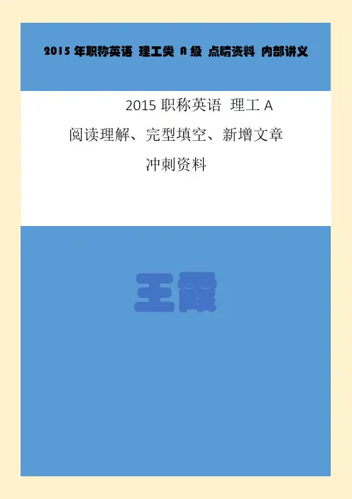 职称英语 理工A 阅读理解、完型填空、新增文章 内部讲义 冲刺点睛资料【点睛】