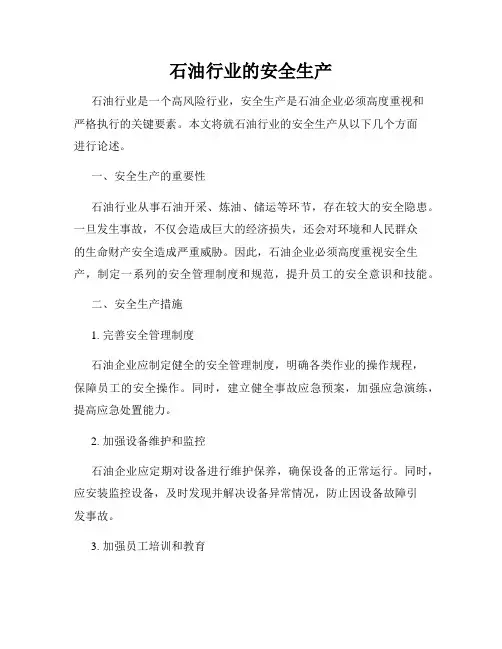 石油行业的安全生产