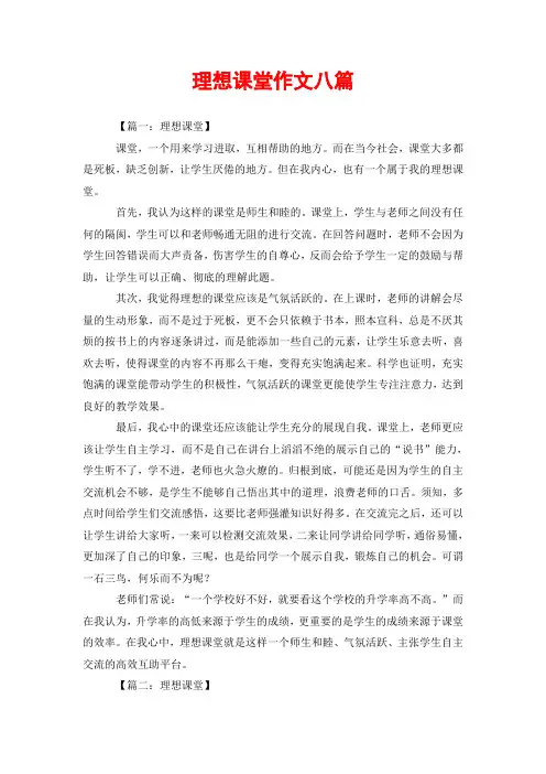 理想课堂作文八篇