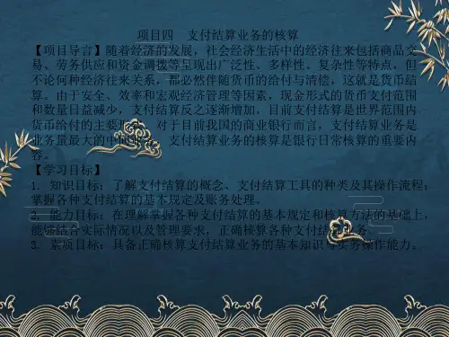 4-银行会计--支付结算业务ppt课件(全)
