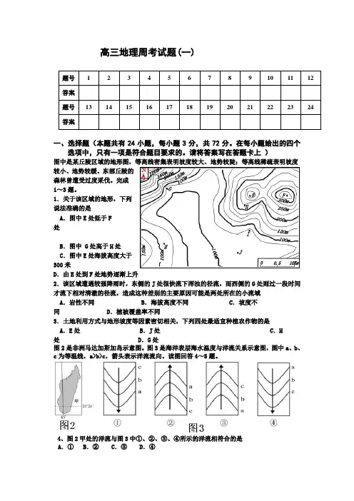高三地理周考试题(一)