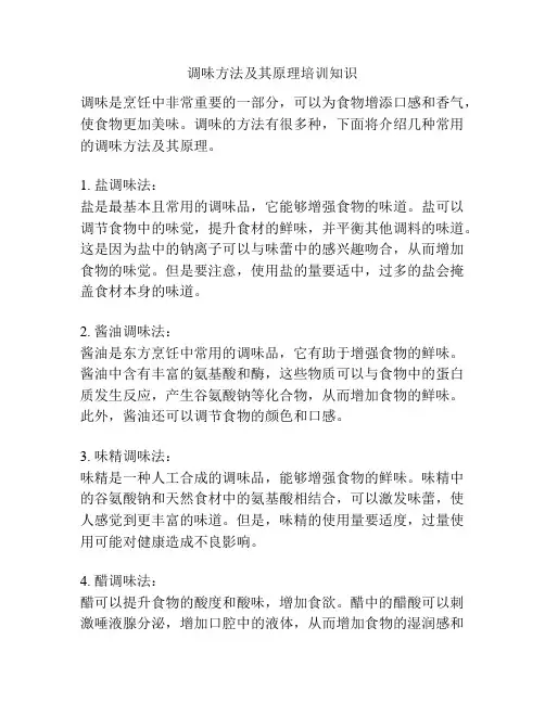 调味方法及其原理培训知识