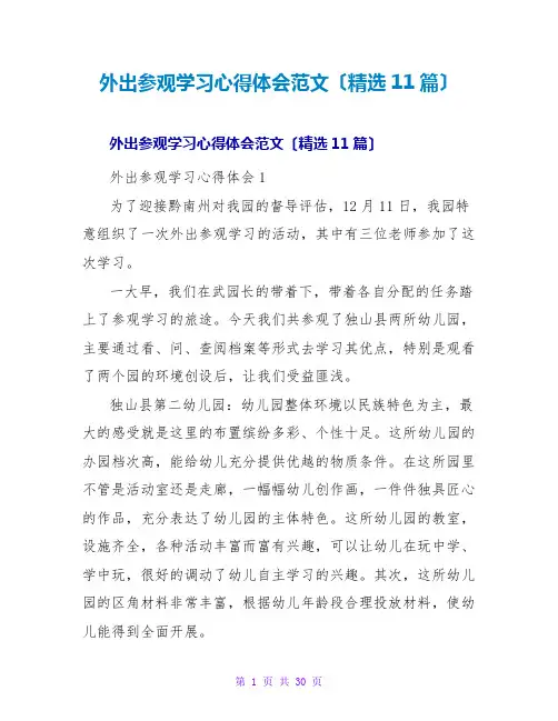 外出参观学习心得体会范文(精选11篇)