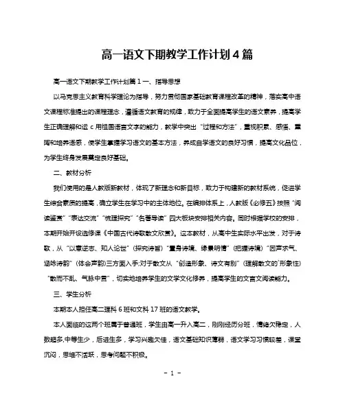 高一语文下期教学工作计划4篇