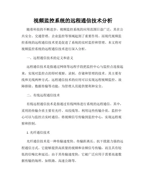 视频监控系统的远程通信技术分析