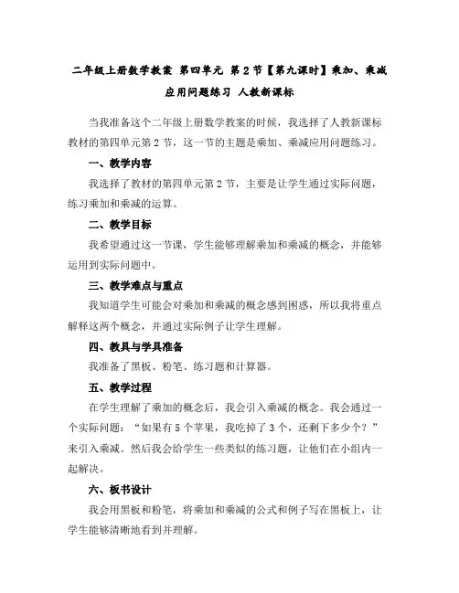 二年级上册数学教案第四单元第2节【第九课时】乘加、乘减应用问题练习人教新课标