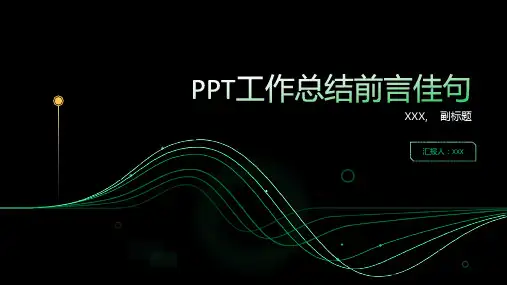 ppt工作总结前言佳句