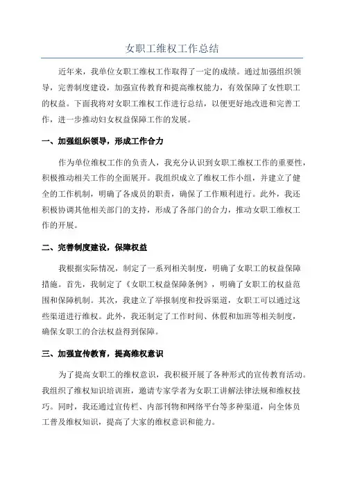 女职工维权工作总结