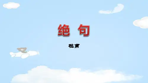 《绝句》古诗三首PPT课件