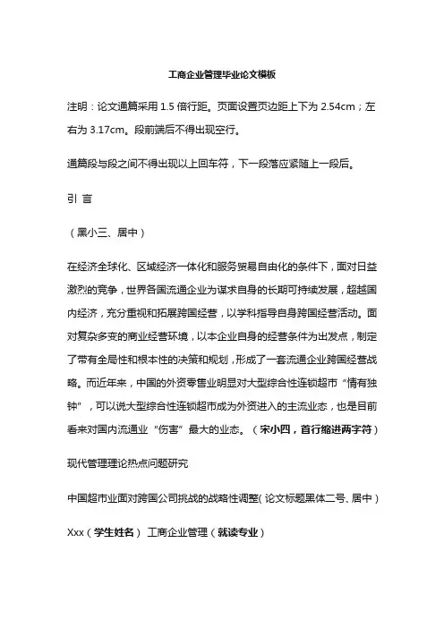 工商企业管理毕业论文模板