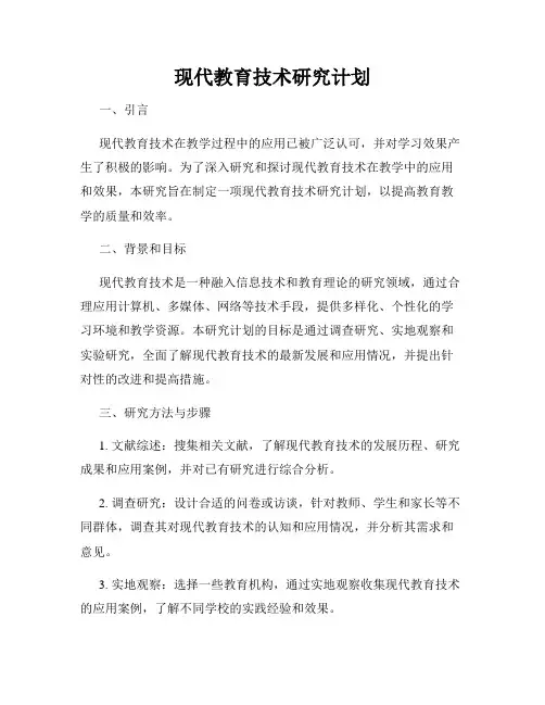 现代教育技术研究计划