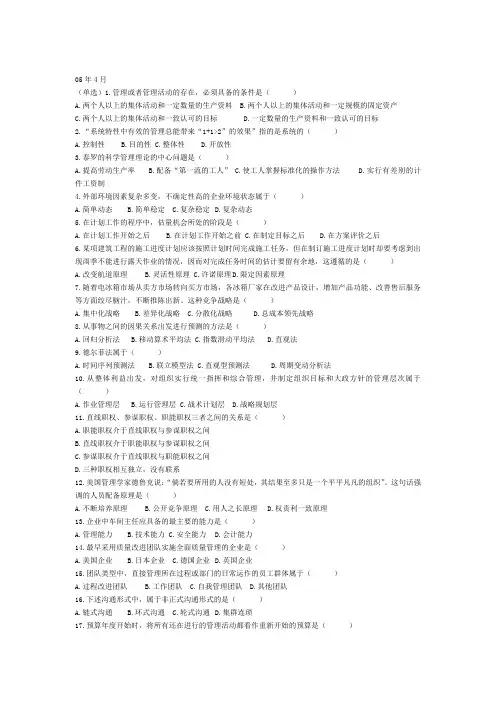 自考管理学原理历年选择、名词解释题