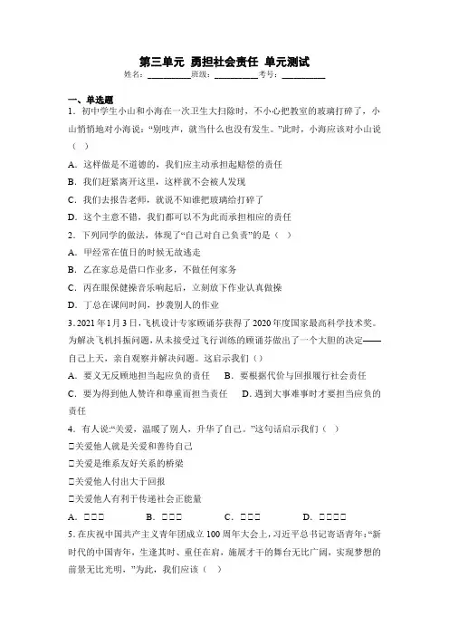 第三单元 勇担社会责任 测试题(含答案)