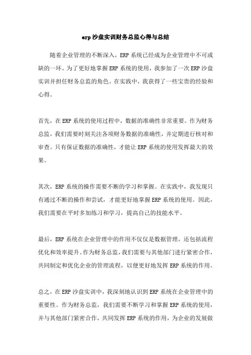 erp沙盘实训财务总监心得与总结