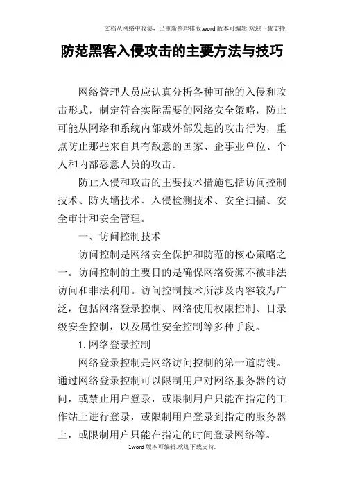 防范黑客入侵攻击的主要方法与技巧