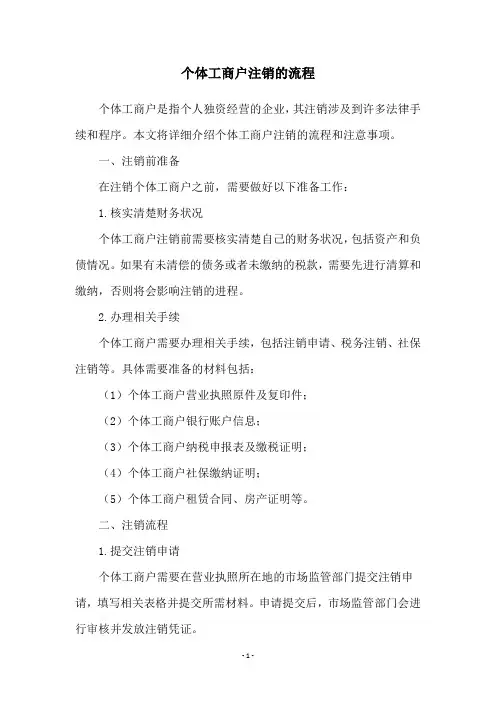 个体工商户注销的流程