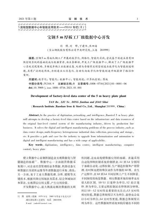 宝钢5 m厚板工厂级数据中心开发
