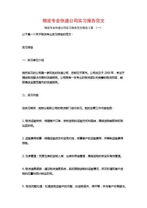 物流专业快递公司实习报告范文3篇