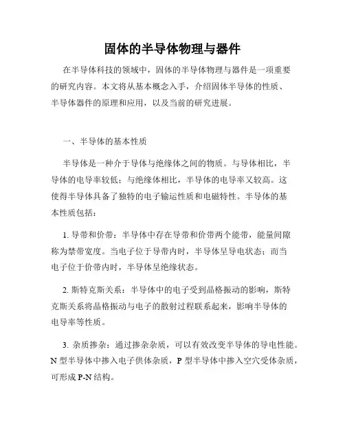 固体的半导体物理与器件