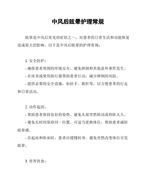 中风后眩晕护理常规