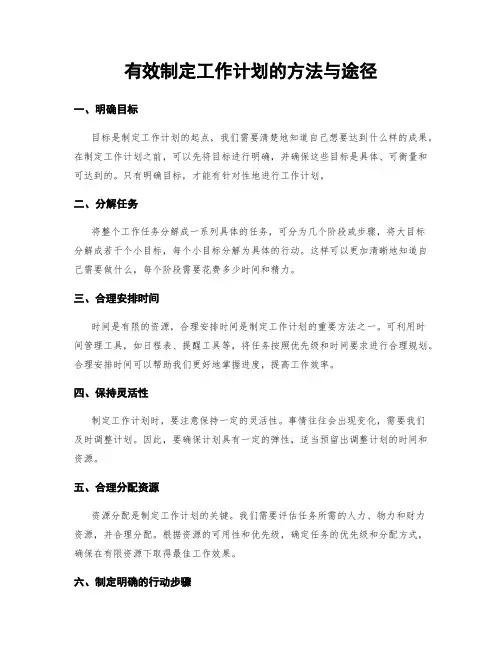 有效制定工作计划的方法与途径