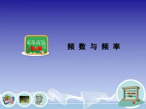 41 频数与频率PPT课件