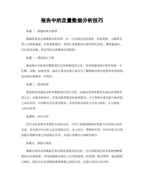 报告中的定量数据分析技巧