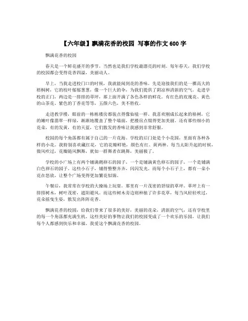 【六年级】飘满花香的校园 写事的作文600字