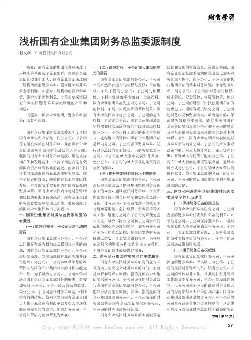 浅析国有企业集团财务总监委派制度 