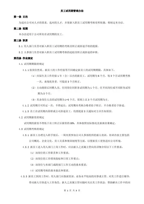 员工试用期管理办法