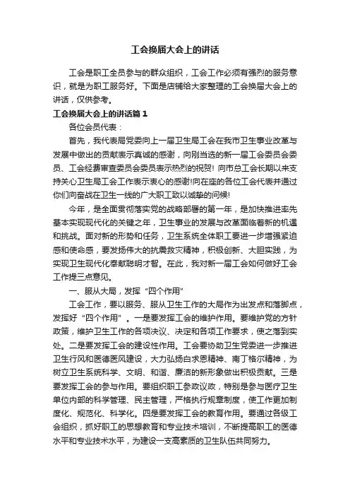 工会换届大会上的讲话