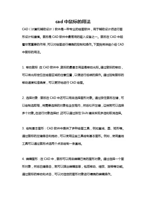 cad中鼠标的用法