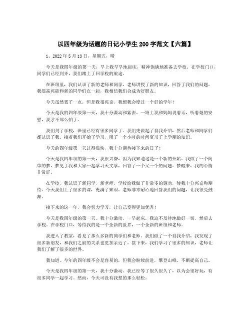 以四年级为话题的日记小学生200字范文【六篇】