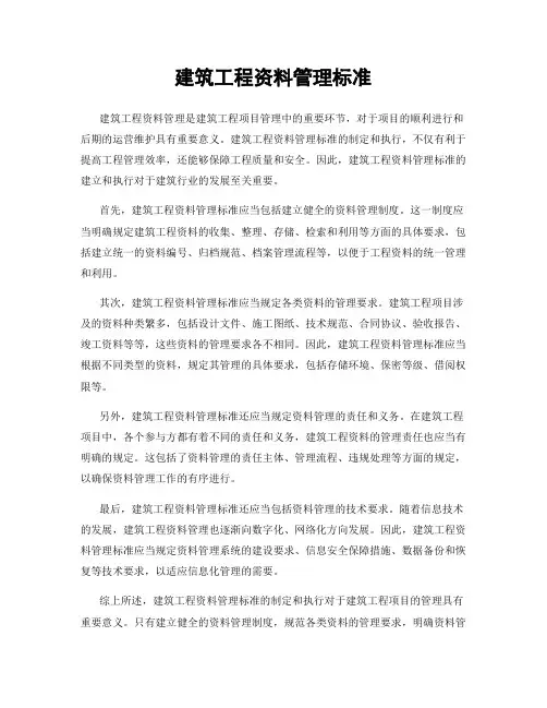 建筑工程资料管理标准