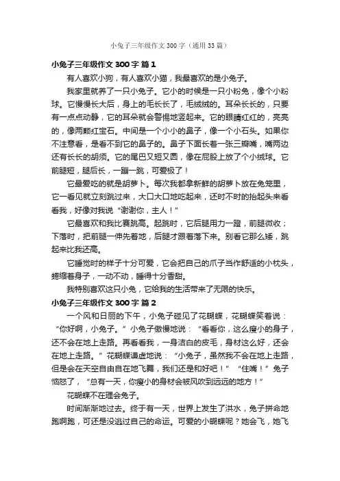 小兔子三年级作文300字（通用33篇）