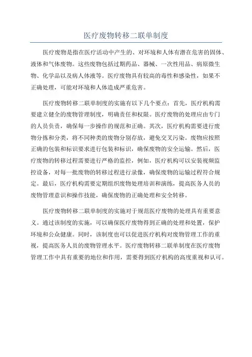 医疗废物转移二联单制度