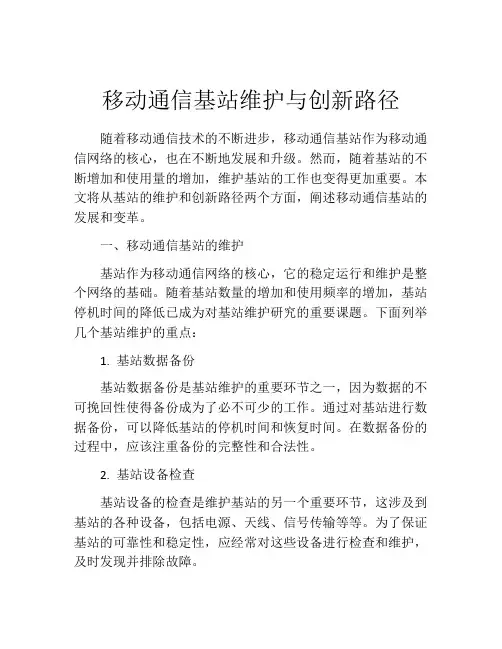 移动通信基站维护与创新路径