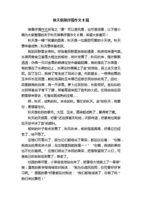 秋天借景抒情作文8篇