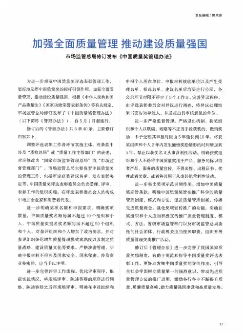 加强全面质量管理 推动建设质量强国 市场监管总局修订发布《中国质量奖管理办法》